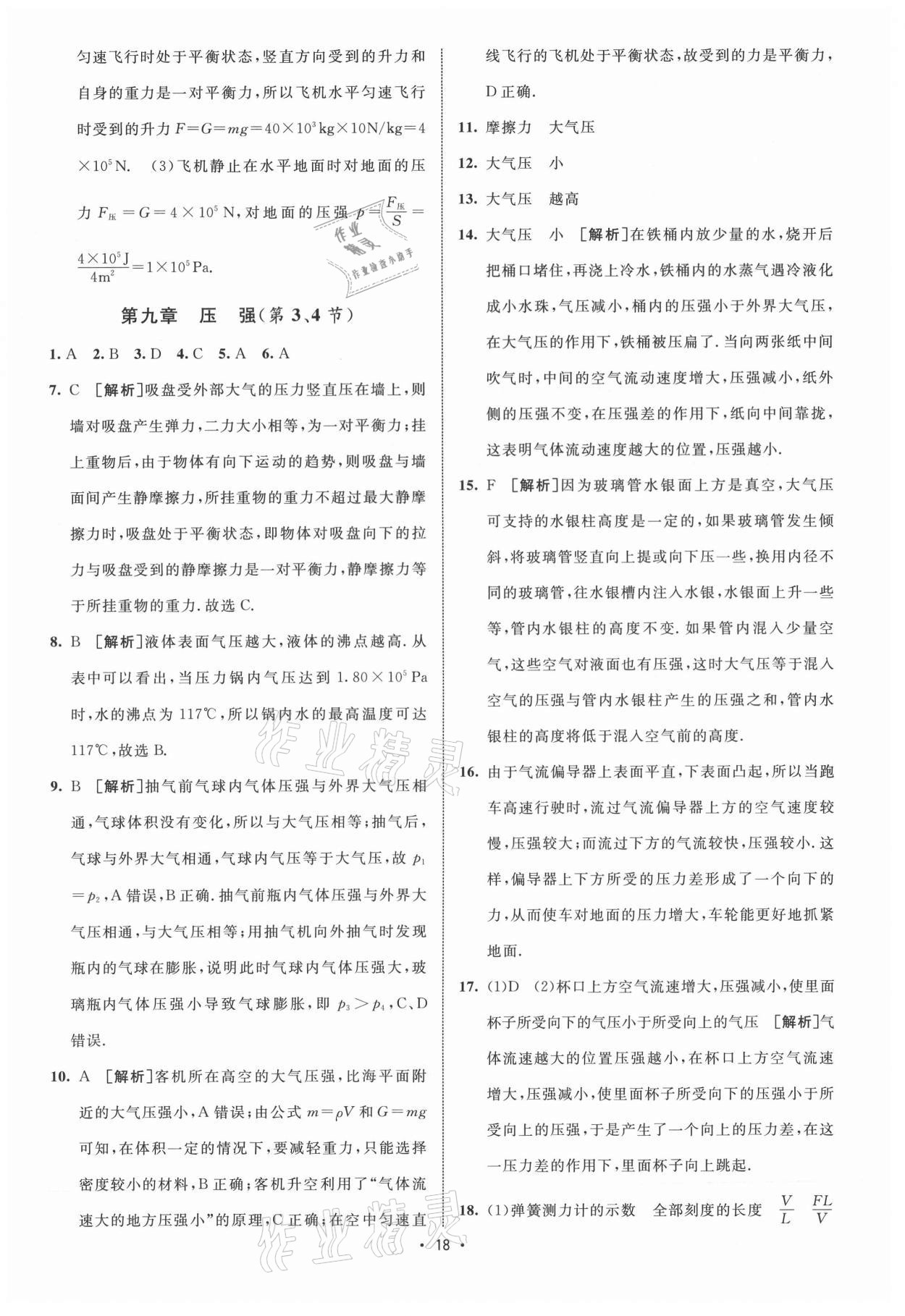 2021年同行學案學練測八年級物理下冊人教版青島專版 參考答案第4頁