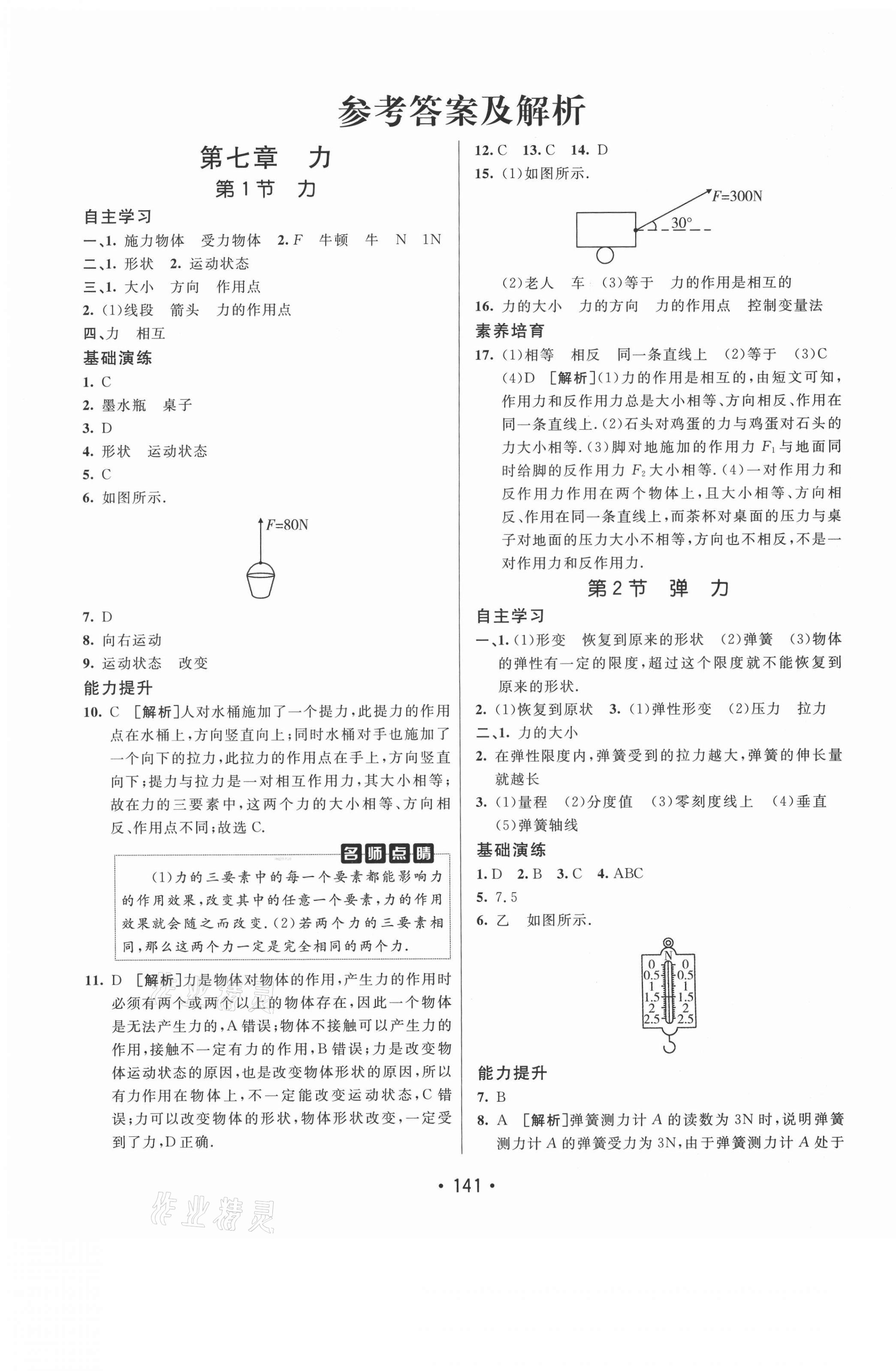 2021年同行學(xué)案學(xué)練測八年級物理下冊人教版青島專版 第9頁