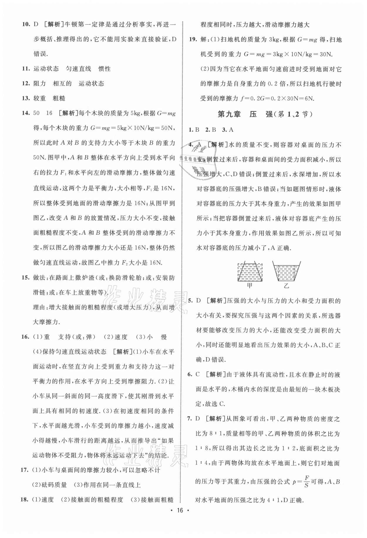 2021年同行學(xué)案學(xué)練測八年級物理下冊人教版青島專版 參考答案第2頁