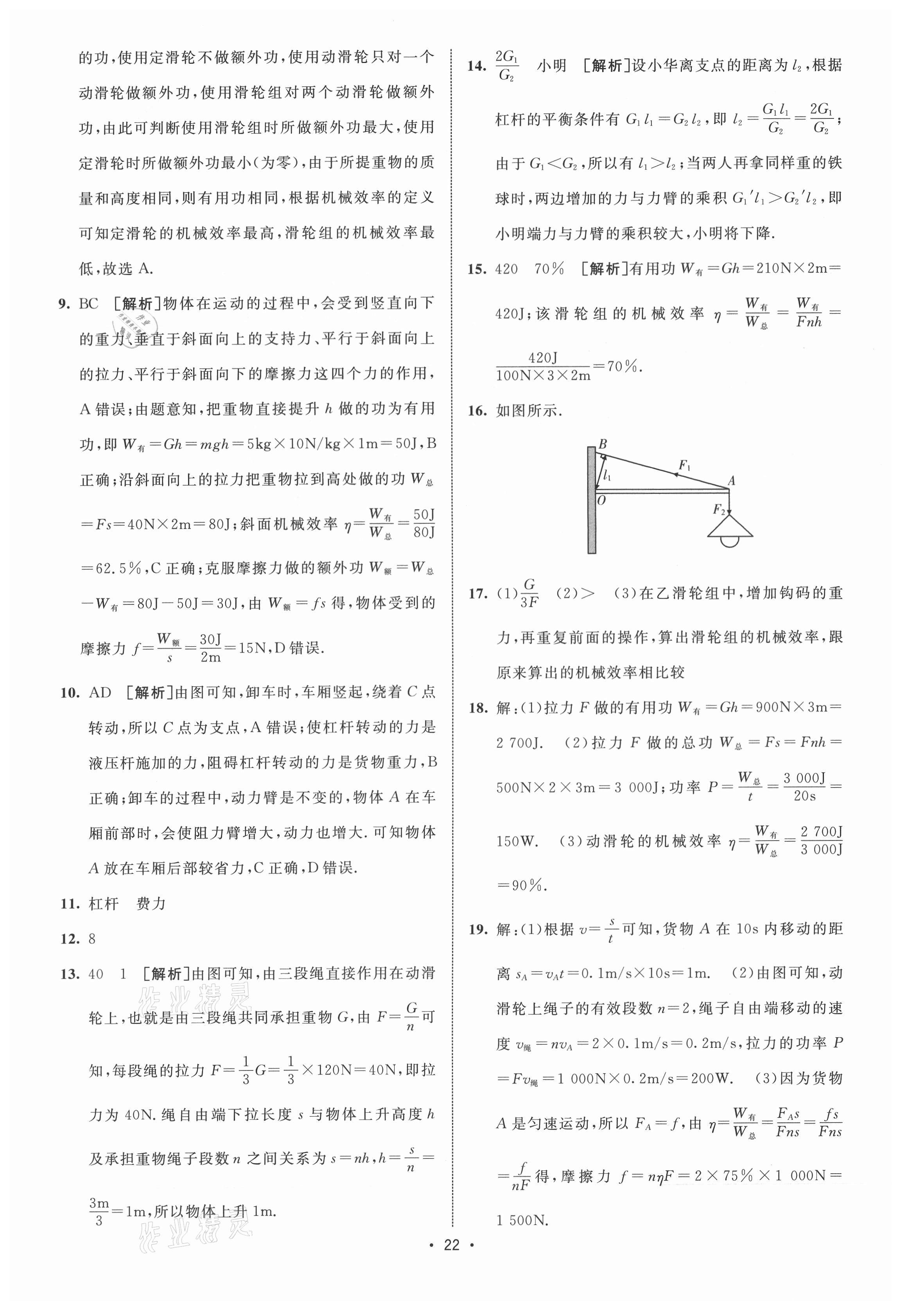 2021年同行學案學練測八年級物理下冊人教版青島專版 參考答案第8頁