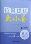 2021年拉網提優大小卷八年級英語下冊譯林版