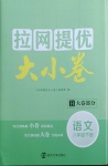 2021年拉網提優大小卷八年級語文下冊人教版