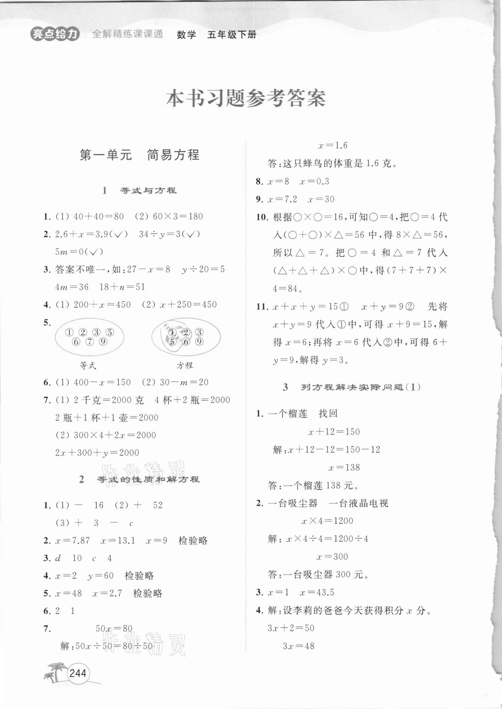 2021年亮点给力全解精练课课通五年级数学下册苏教版 参考答案第1页