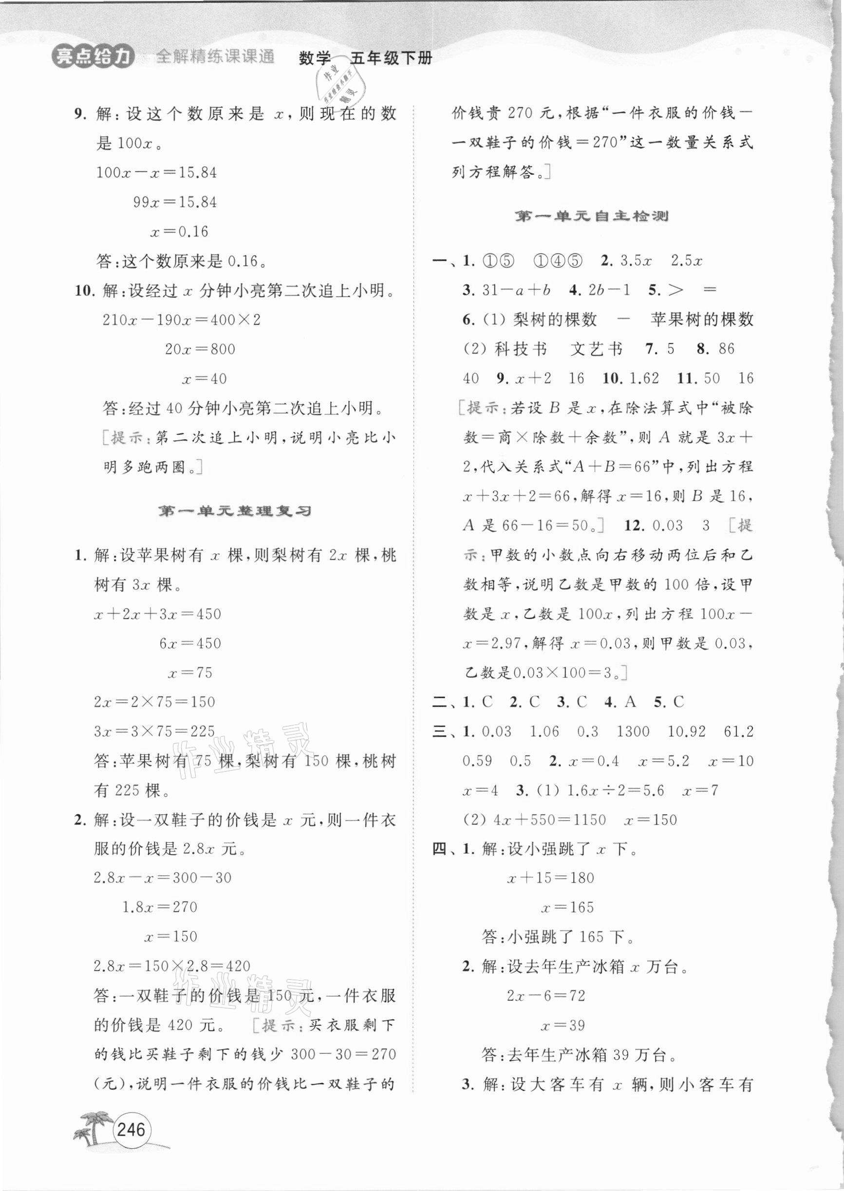 2021年亮點給力全解精練課課通五年級數學下冊蘇教版 參考答案第3頁