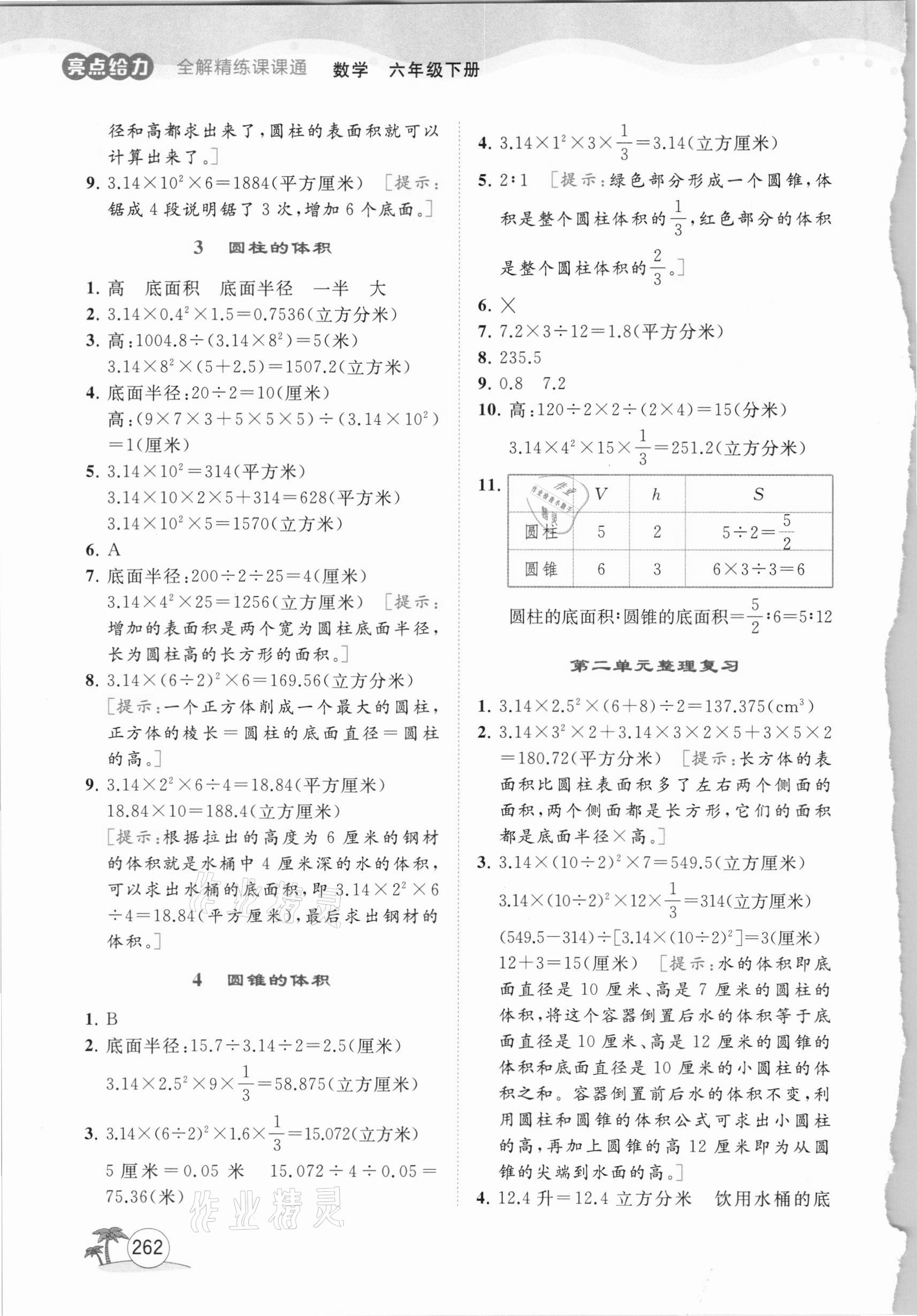 2021年亮點(diǎn)給力全解精練課課通六年級數(shù)學(xué)下冊蘇教版 參考答案第3頁