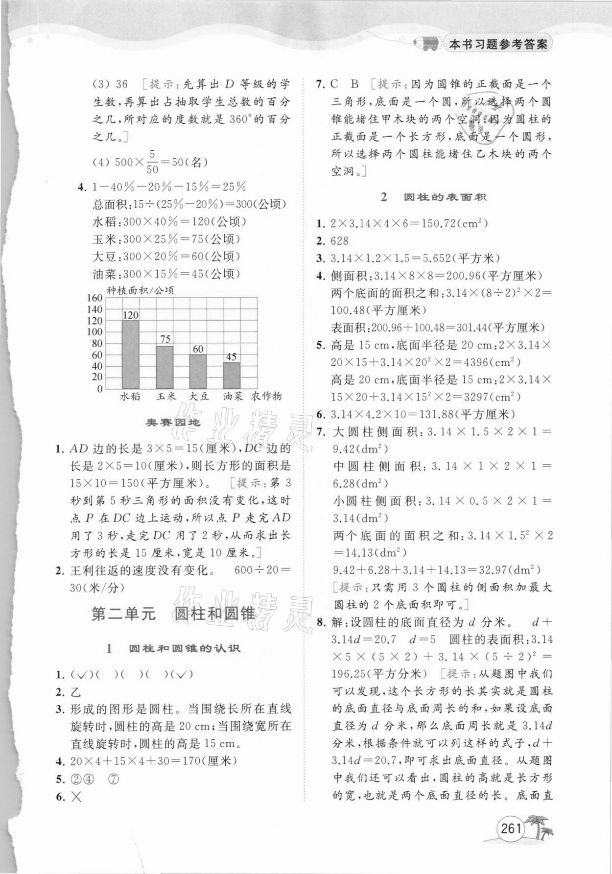 2021年亮點給力全解精練課課通六年級數(shù)學(xué)下冊蘇教版 參考答案第2頁