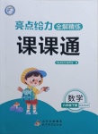 2021年亮點給力全解精練課課通六年級數學下冊蘇教版