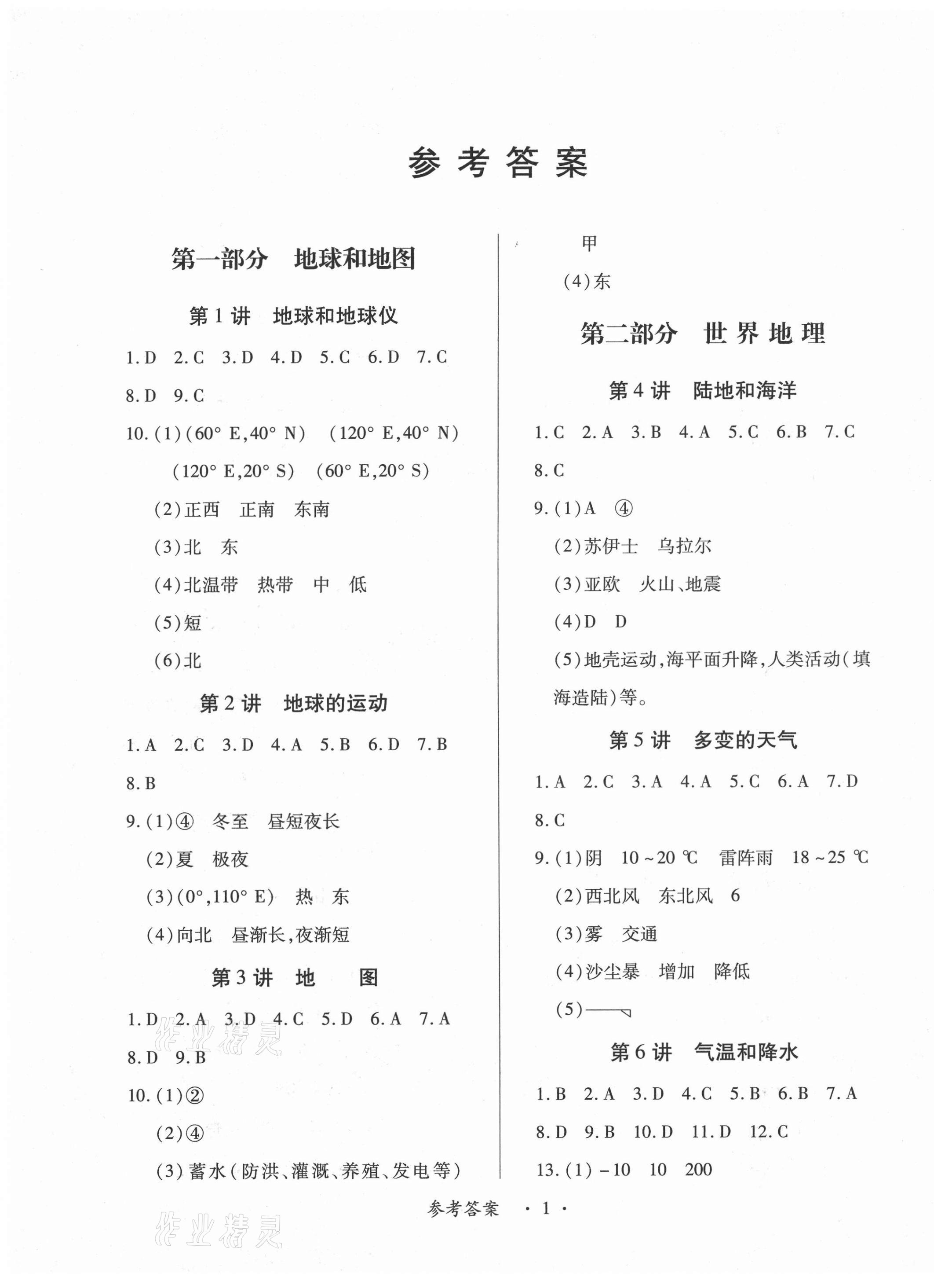 2021年中考新评价地理 第1页