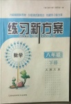 2021年練習(xí)新方案八年級數(shù)學(xué)下冊北師大版