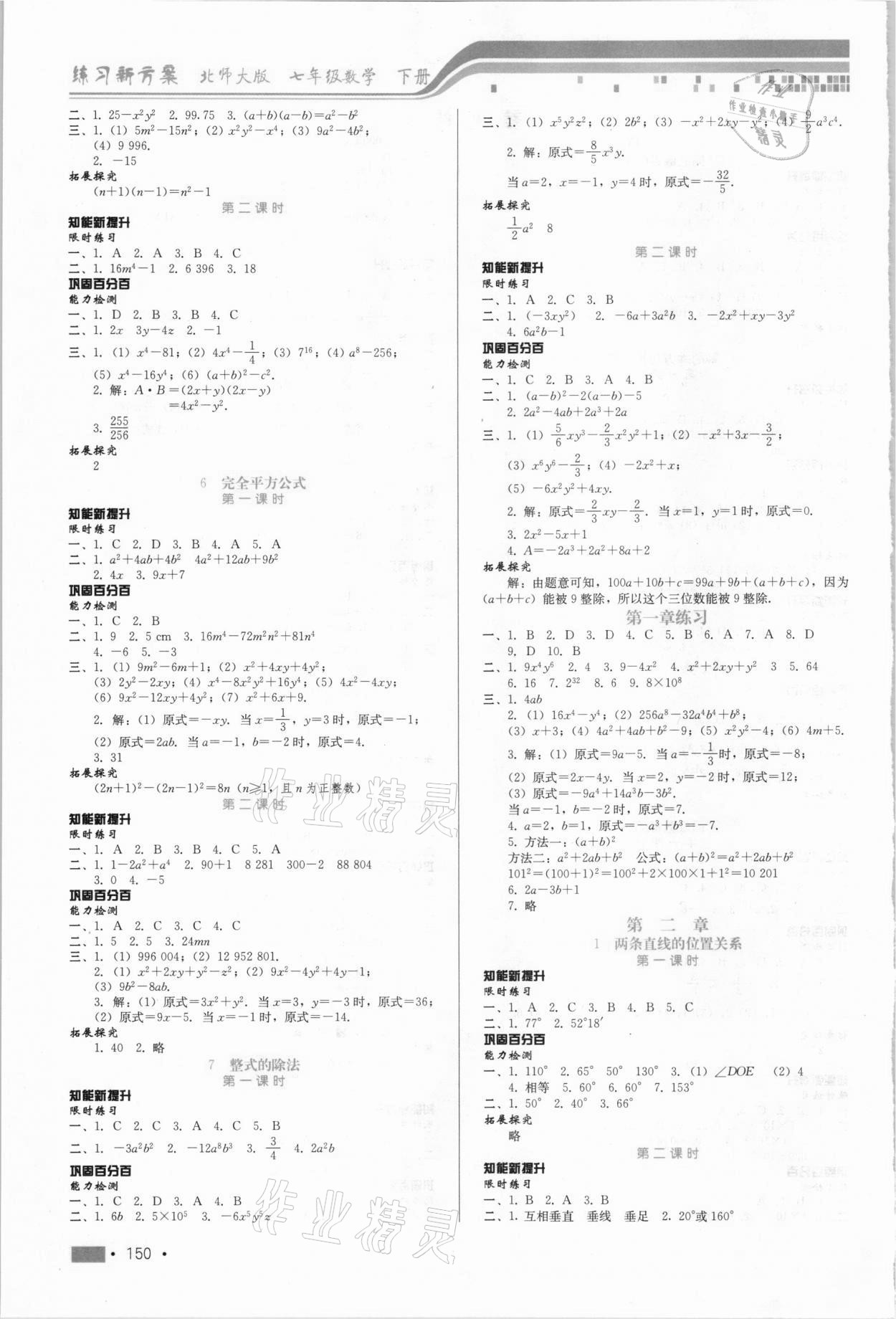 2021年练习新方案七年级数学下册北师大版 第2页