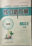 2021年練習(xí)新方案八年級(jí)物理下冊(cè)人教版