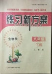 2021年練習(xí)新方案八年級生物下冊人教版