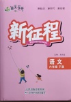 2021年新征程六年級(jí)語文下冊(cè)人教版