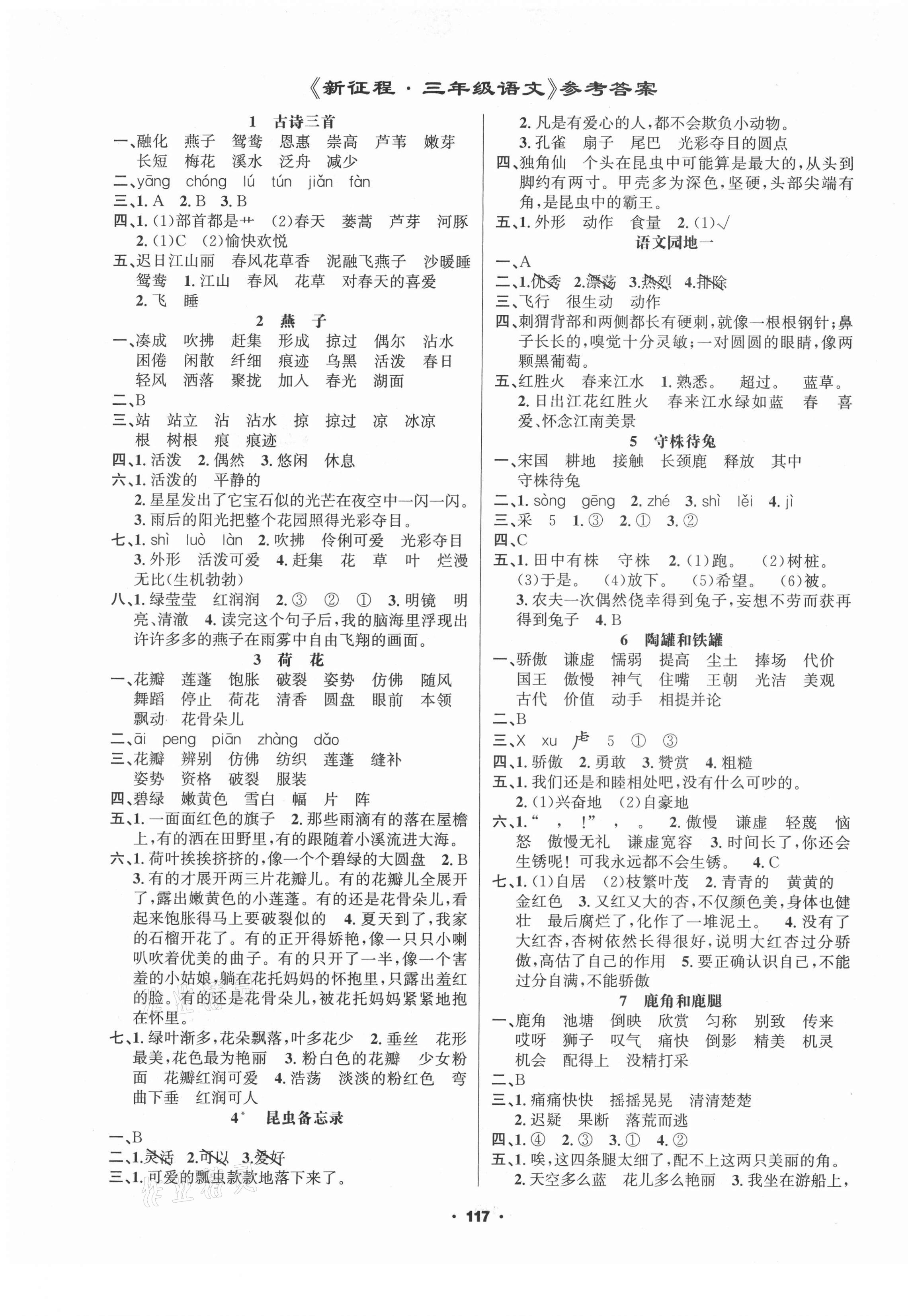 2021年新征程三年級語文下冊人教版 第1頁