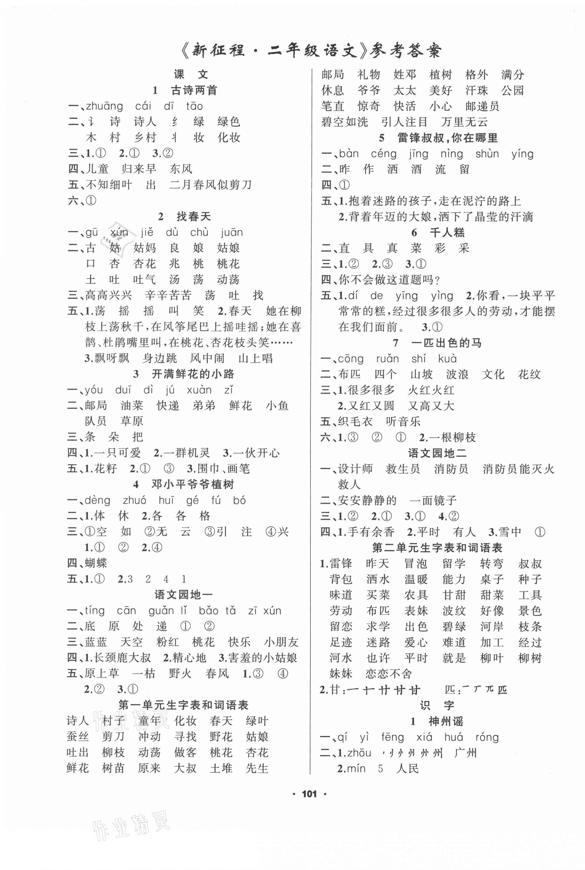2021年新征程二年級語文下冊人教版 參考答案第1頁