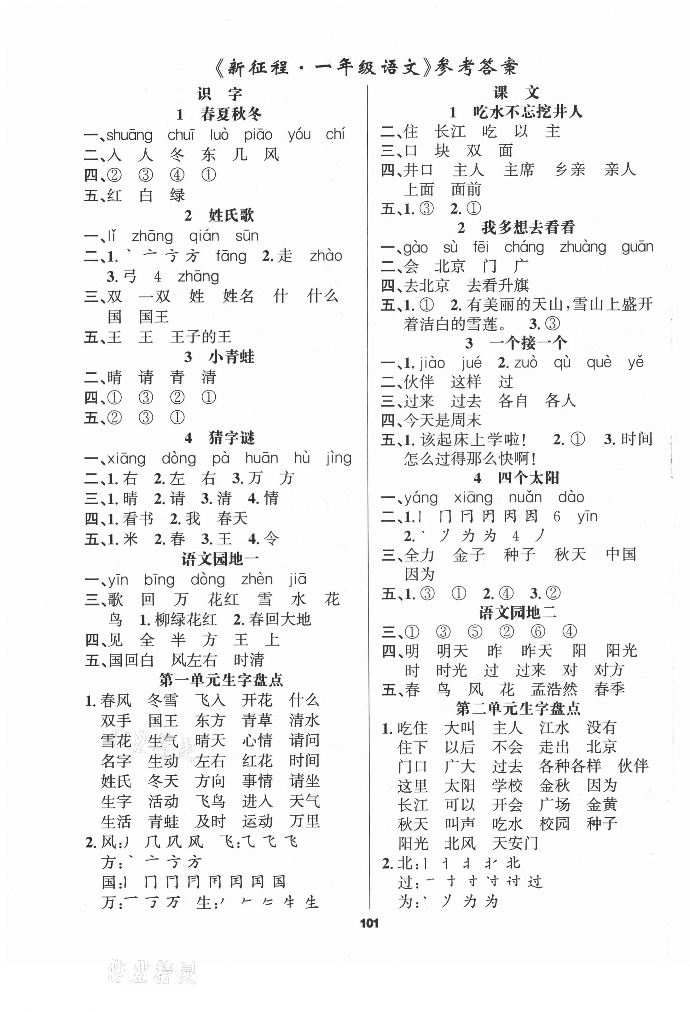 2021年新征程一年級語文下冊人教版 第1頁