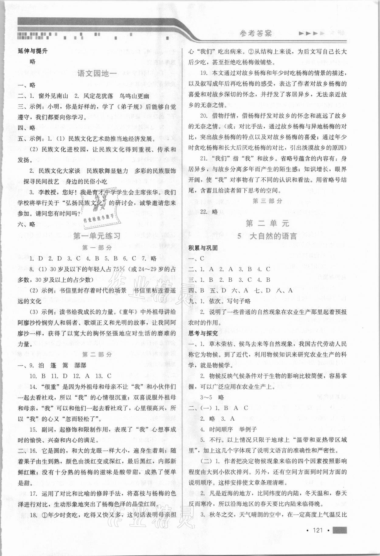 2021年新方案測試八年級語文下冊人教版 參考答案第3頁