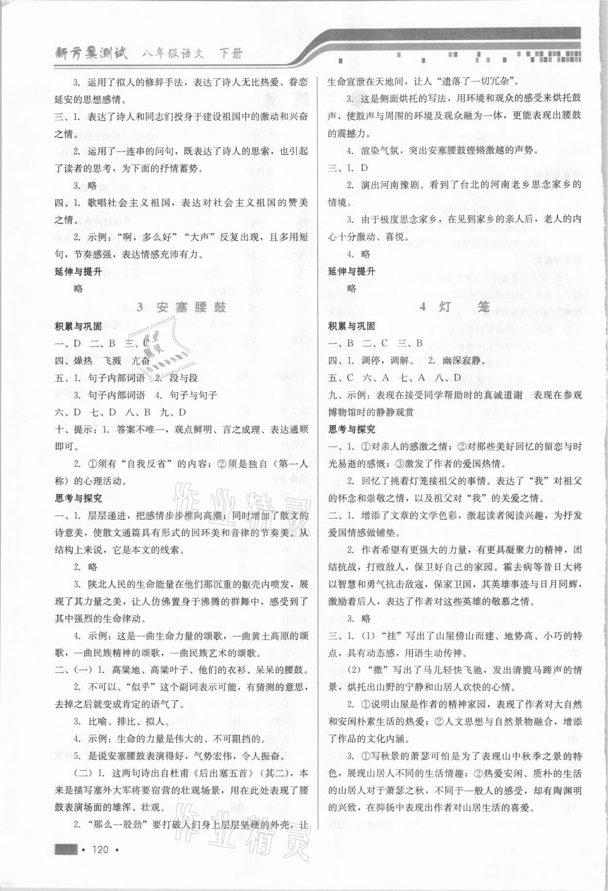 2021年新方案测试八年级语文下册人教版 参考答案第2页