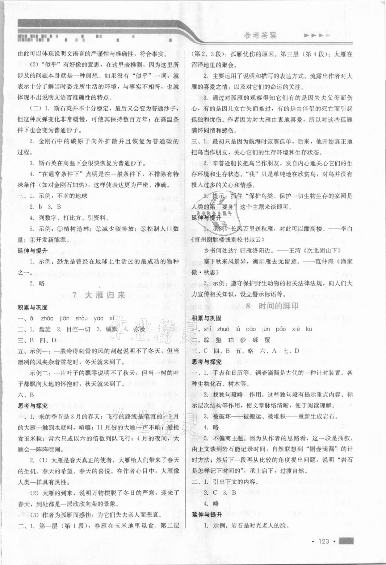 2021年新方案測試八年級語文下冊人教版 參考答案第5頁