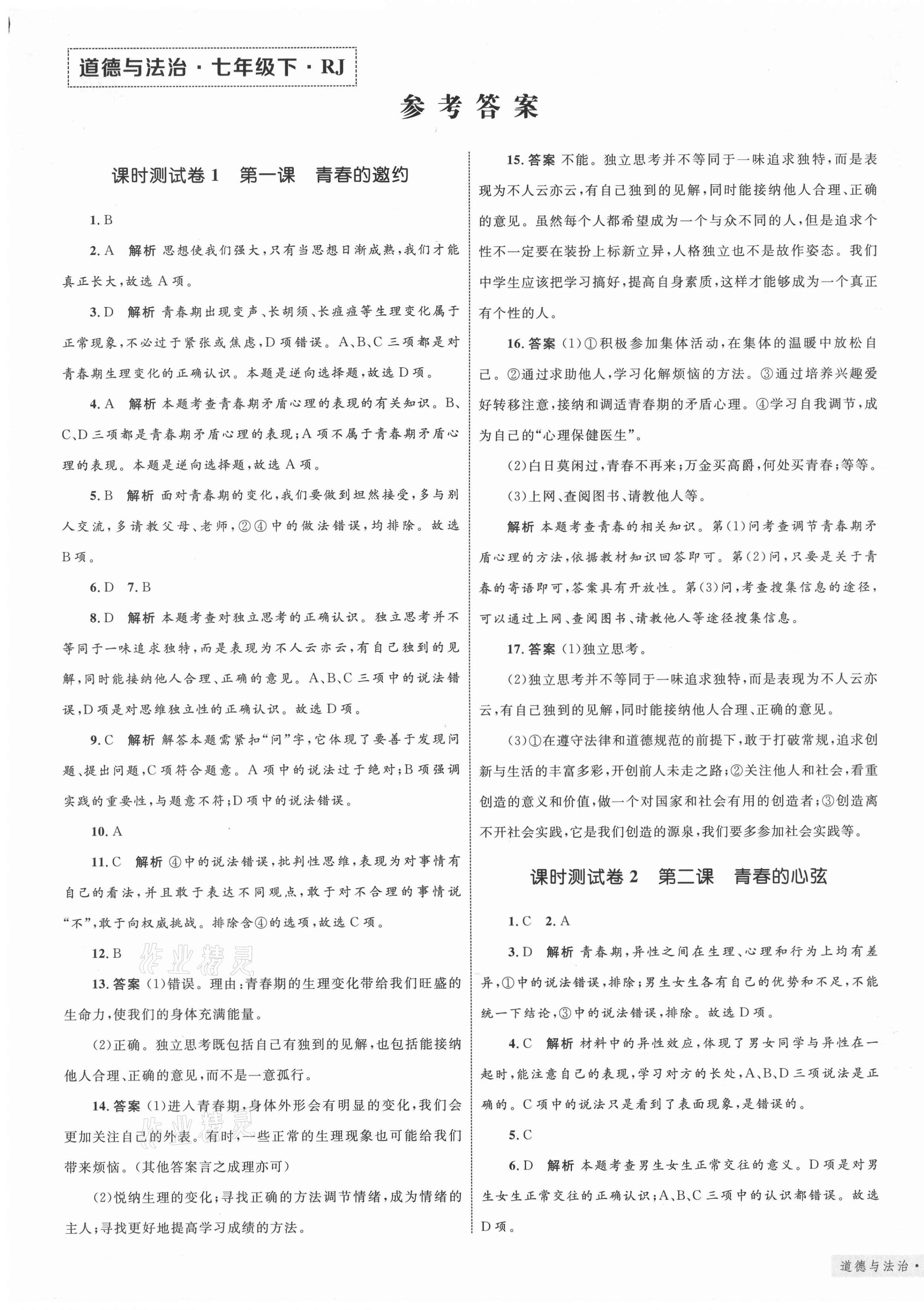 2021年優(yōu)化設(shè)計(jì)單元測(cè)試卷七年級(jí)道德與法治下冊(cè)人教版 第1頁(yè)