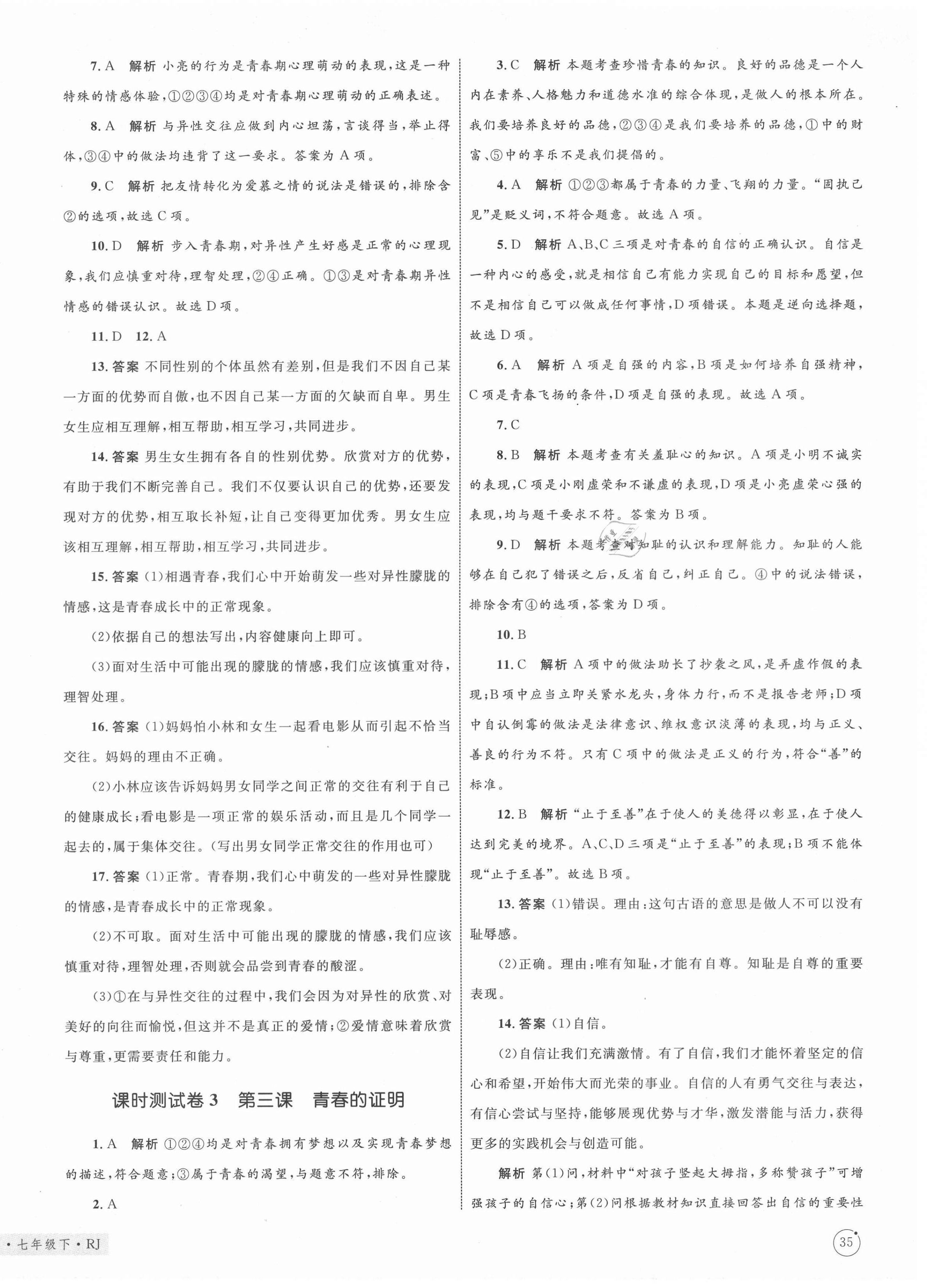 2021年優(yōu)化設(shè)計單元測試卷七年級道德與法治下冊人教版 第2頁