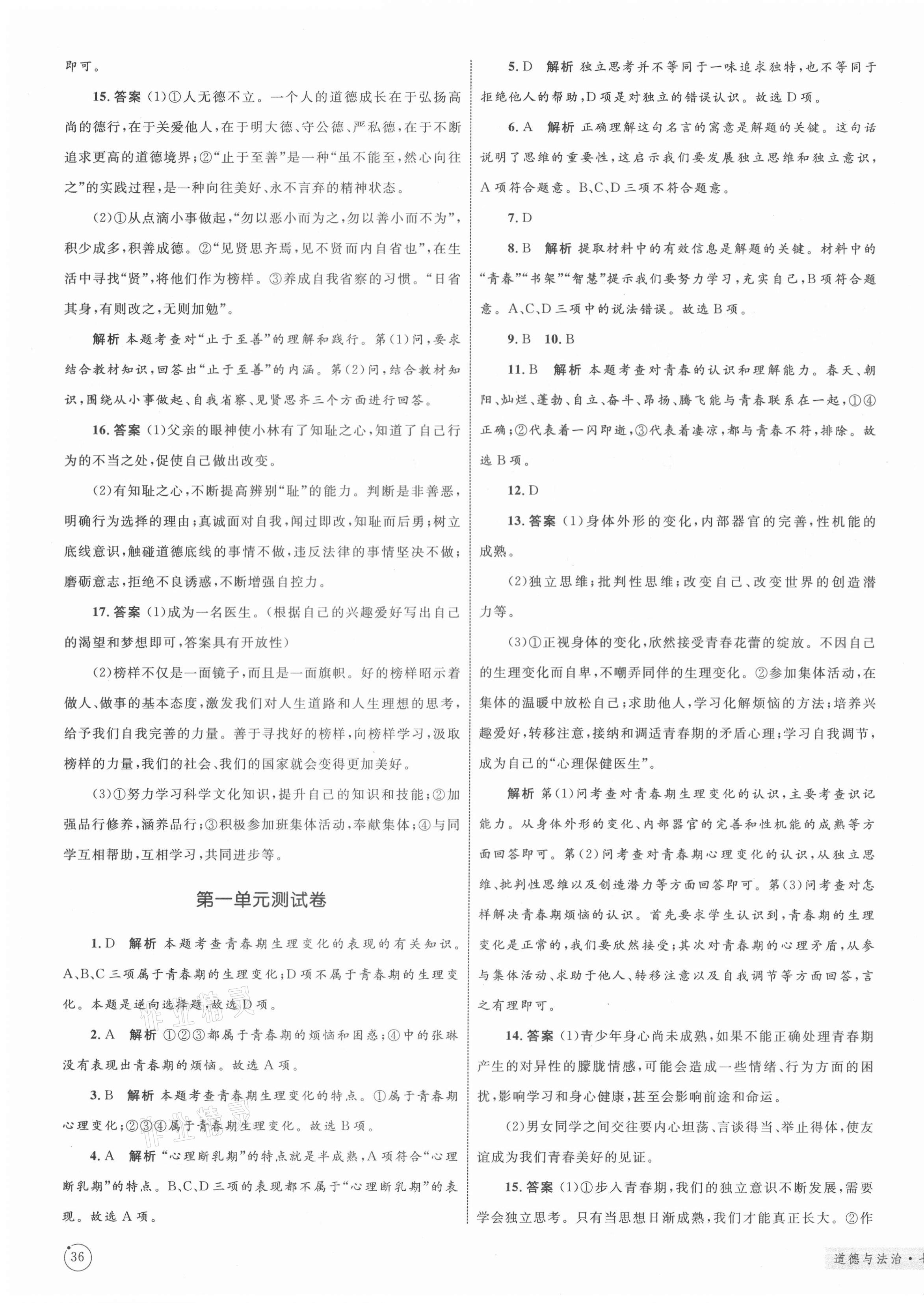 2021年優(yōu)化設(shè)計單元測試卷七年級道德與法治下冊人教版 第3頁