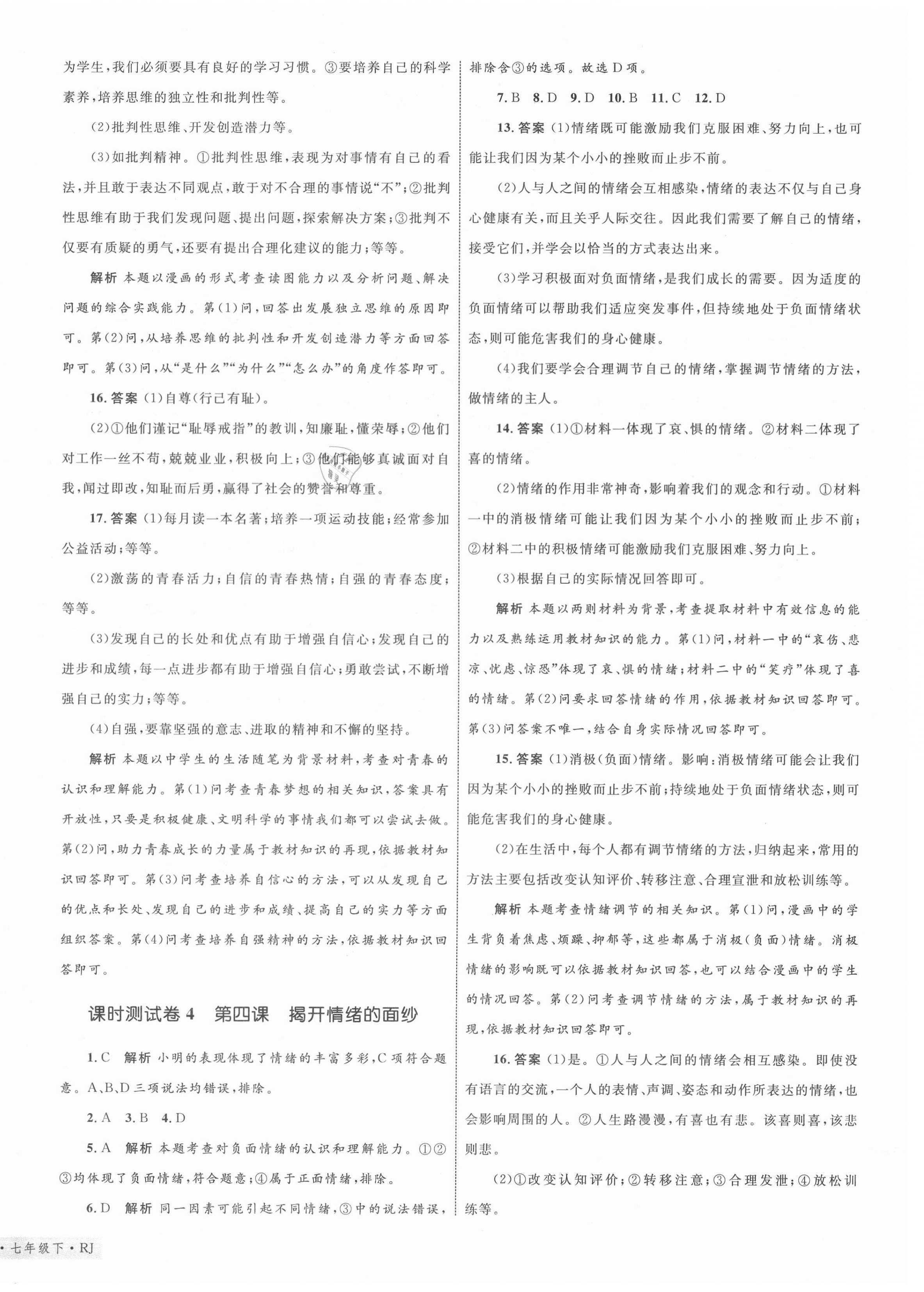 2021年優化設計單元測試卷七年級道德與法治下冊人教版 第4頁
