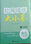2021年拉網提優大小卷七年級語文下冊人教版