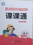2021年亮點給力全解精練課課通五年級語文下冊人教版