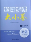 2021年拉網提優大小卷七年級英語下冊譯林版
