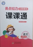 2021年亮點給力全解精練課課通六年級語文下冊人教版