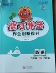 2021年王朝霞德才兼?zhèn)渥鳂I(yè)創(chuàng)新設計六年級英語下冊人教PEP版