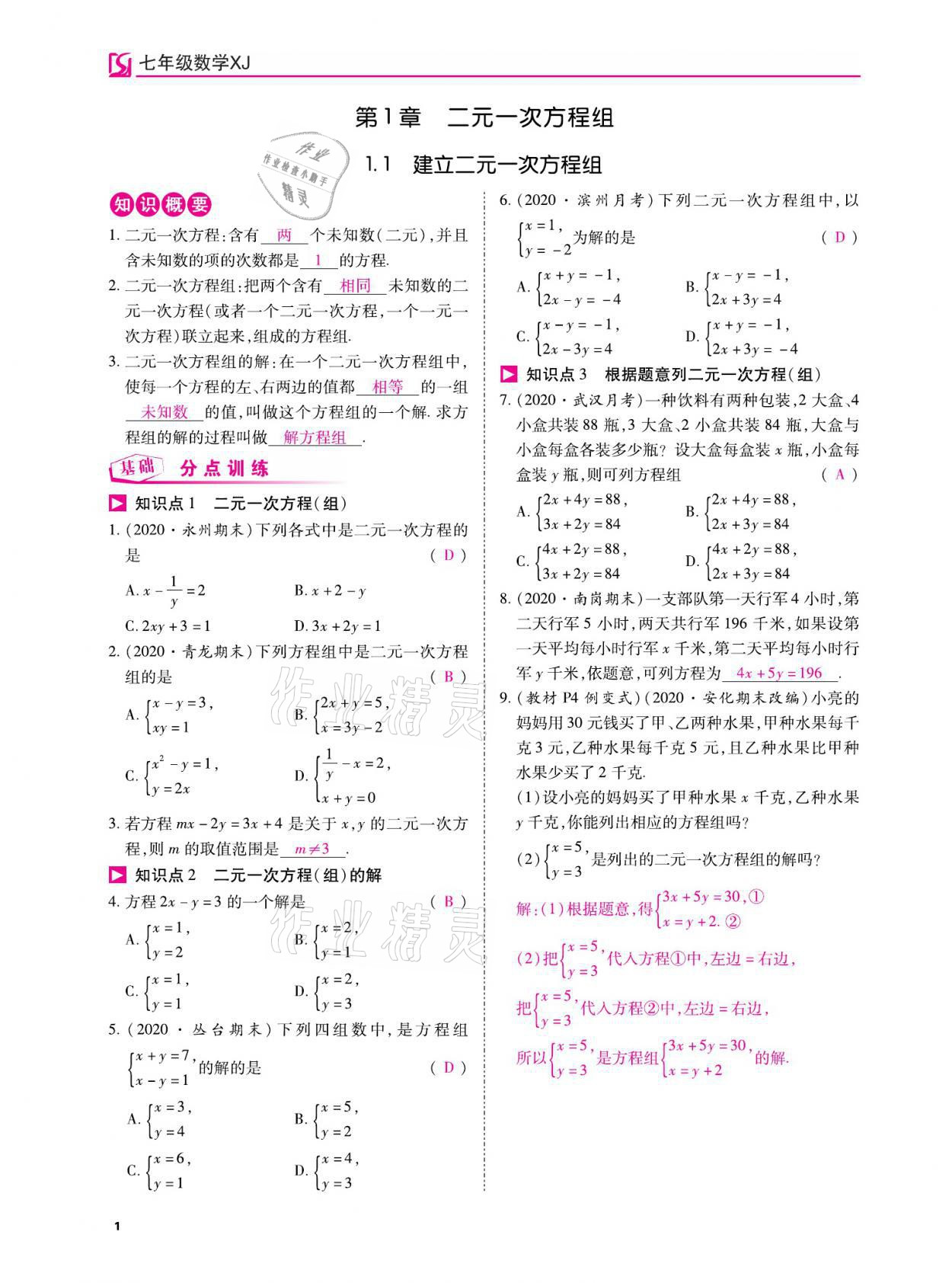 2021年我的作業(yè)七年級數(shù)學下冊湘教版 參考答案第1頁