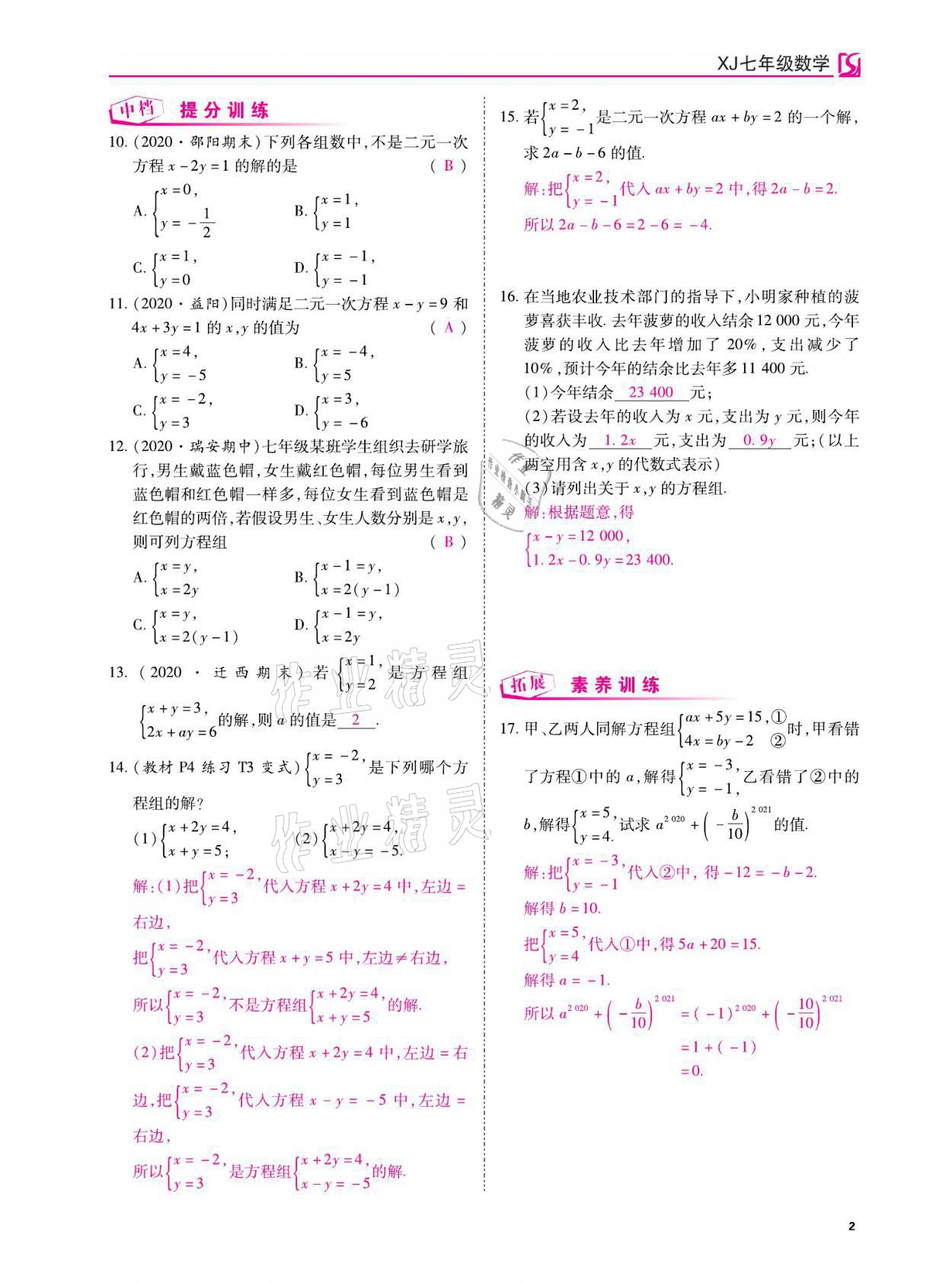 2021年我的作業(yè)七年級數(shù)學下冊湘教版 參考答案第2頁