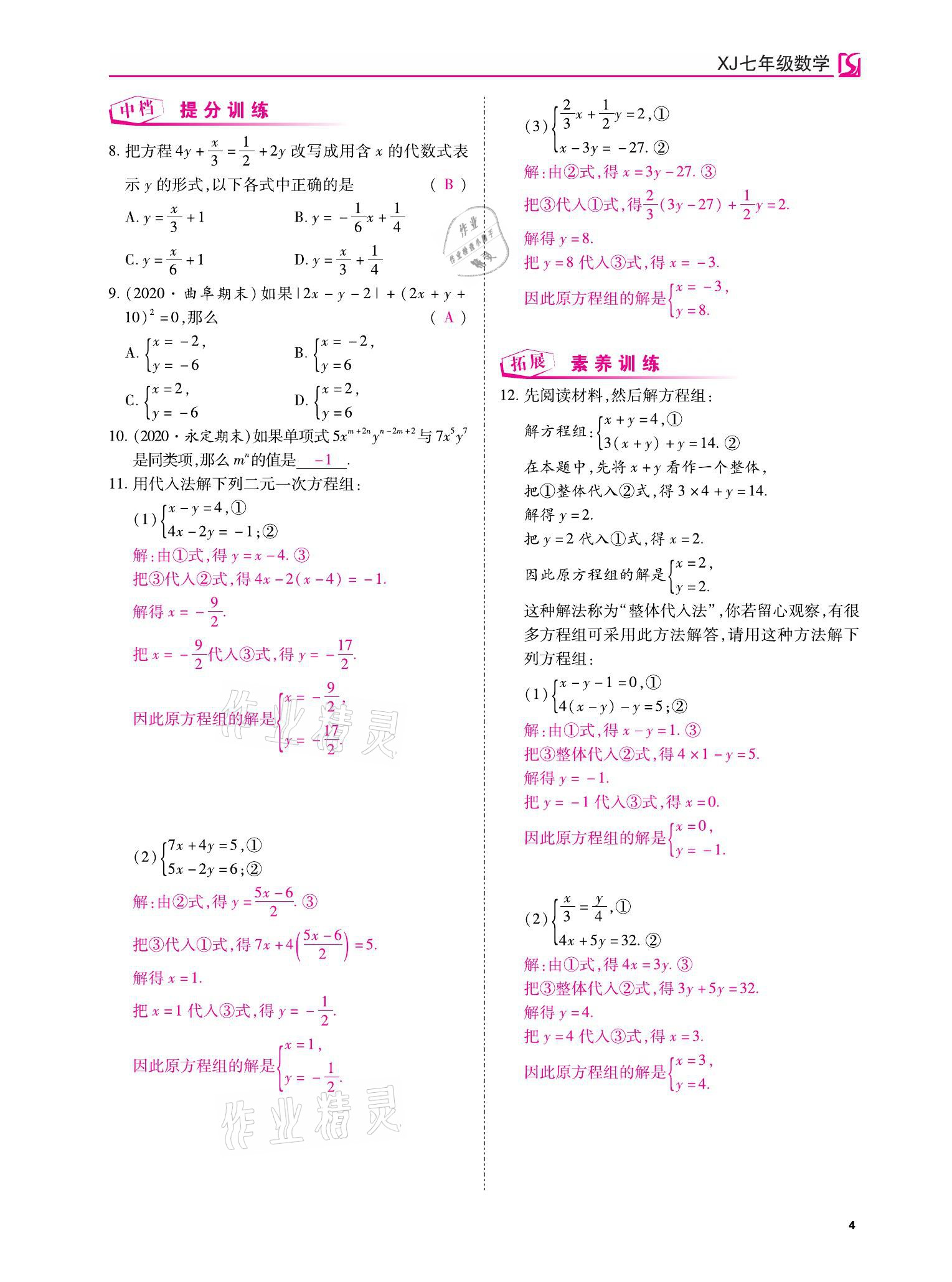 2021年我的作業(yè)七年級(jí)數(shù)學(xué)下冊(cè)湘教版 參考答案第4頁(yè)