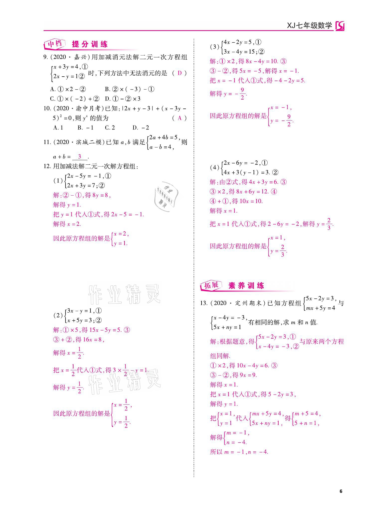 2021年我的作業(yè)七年級數學下冊湘教版 參考答案第6頁