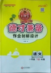 2021年王朝霞德才兼备作业创新设计一年级语文下册人教版