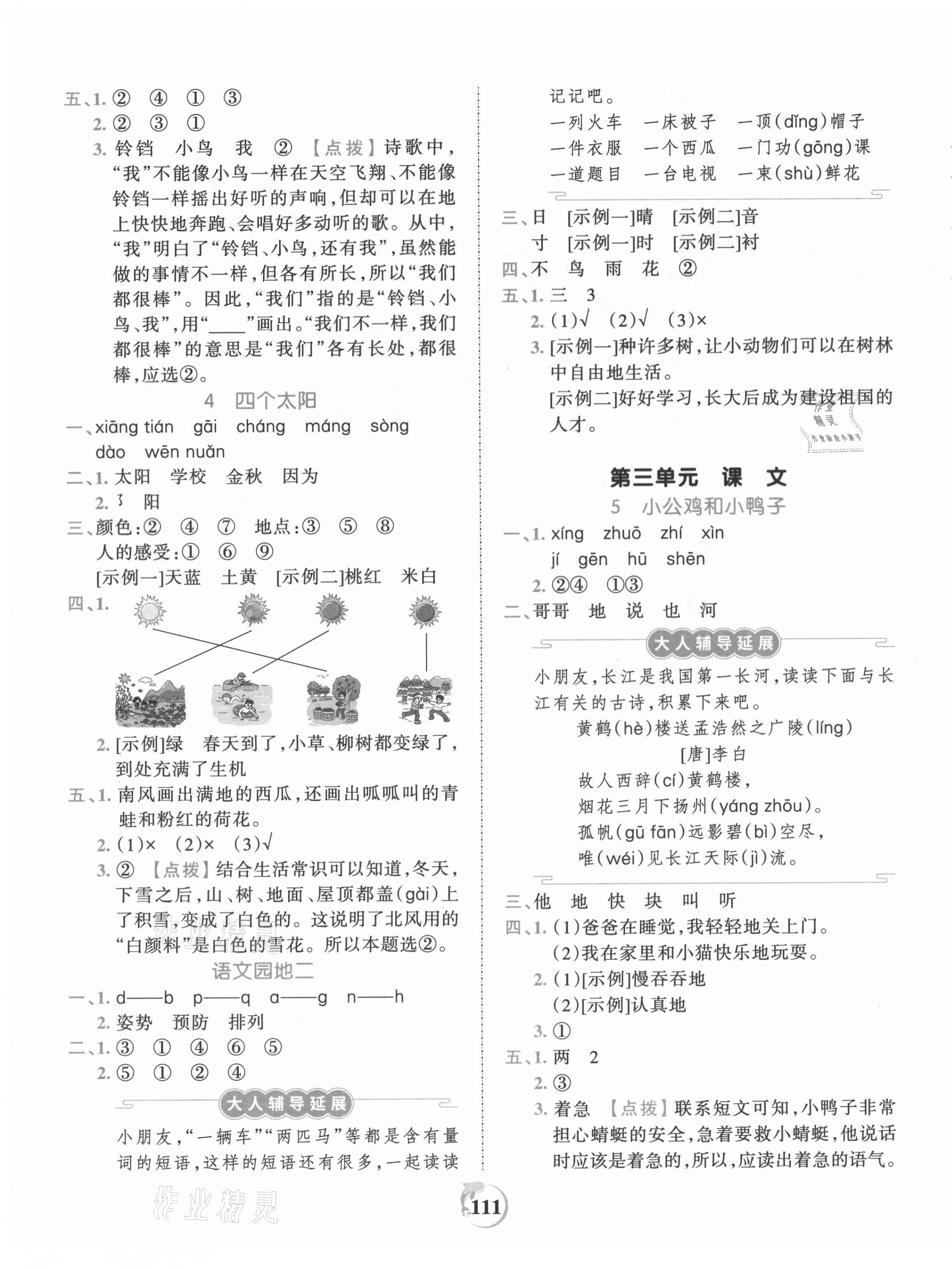 2021年王朝霞德才兼?zhèn)渥鳂I(yè)創(chuàng)新設(shè)計(jì)一年級(jí)語文下冊(cè)人教版 第3頁