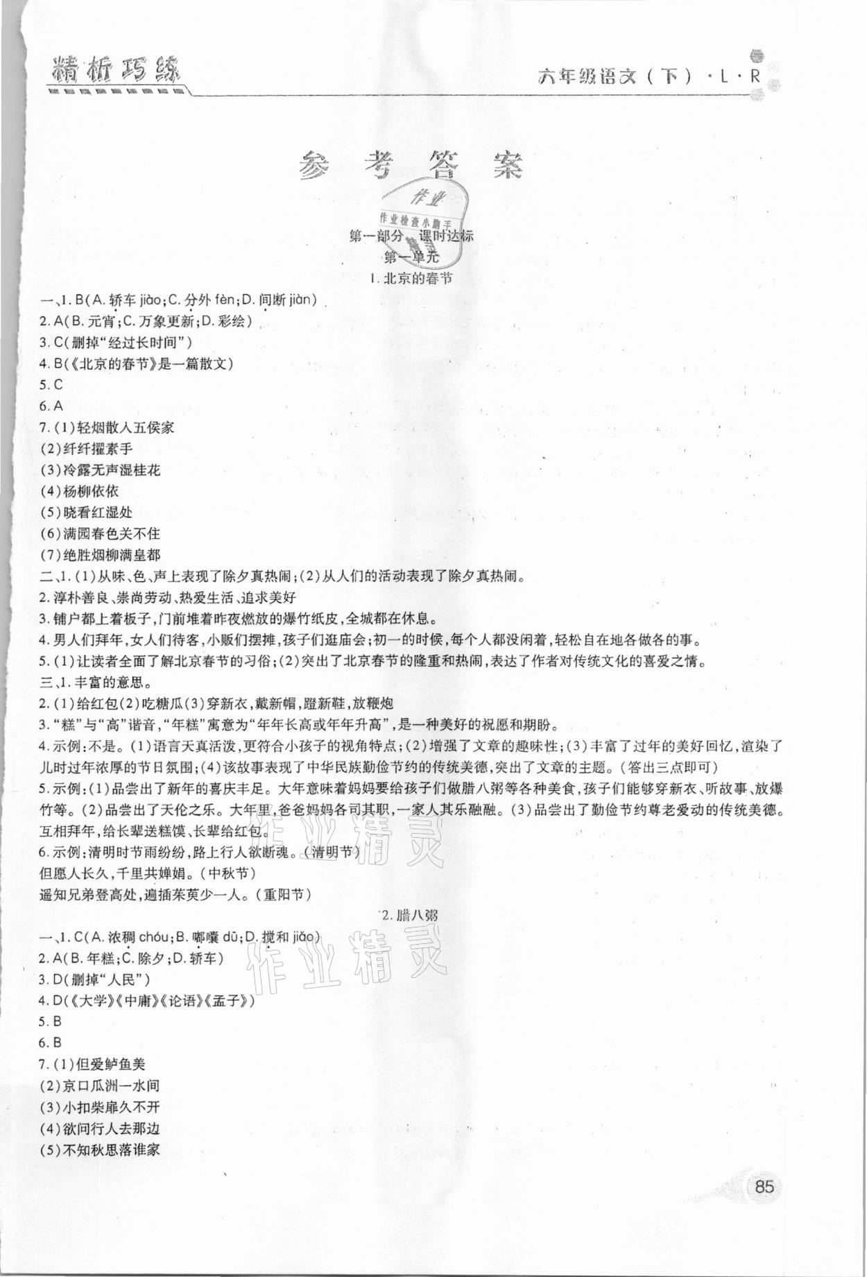 2021年精析巧練階段性驗收與測試六年級語文下冊人教版 第1頁