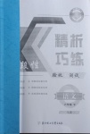 2021年精析巧練階段性驗(yàn)收與測(cè)試六年級(jí)語文下冊(cè)人教版