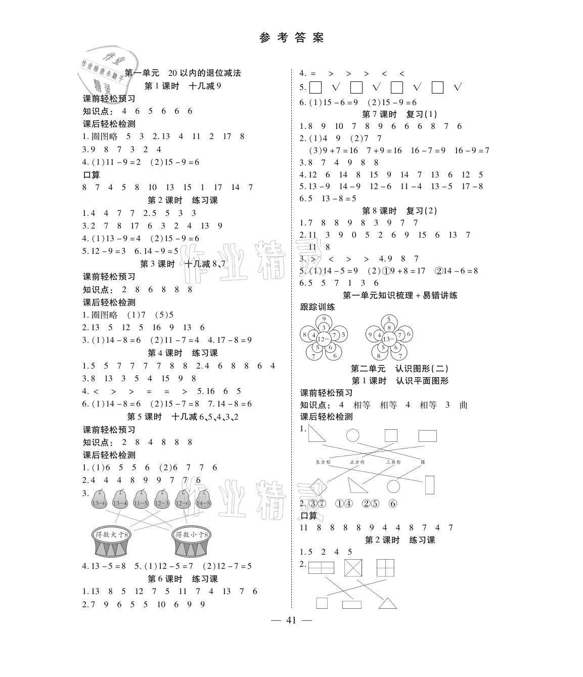 2021年激活思維智能訓(xùn)練一年級數(shù)學下冊蘇教版 參考答案第1頁