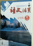 2021年語文活頁七年級下冊人教版安徽專版