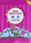 2021年新課堂同步學習與探究六年級科學下冊青島版金鄉專版