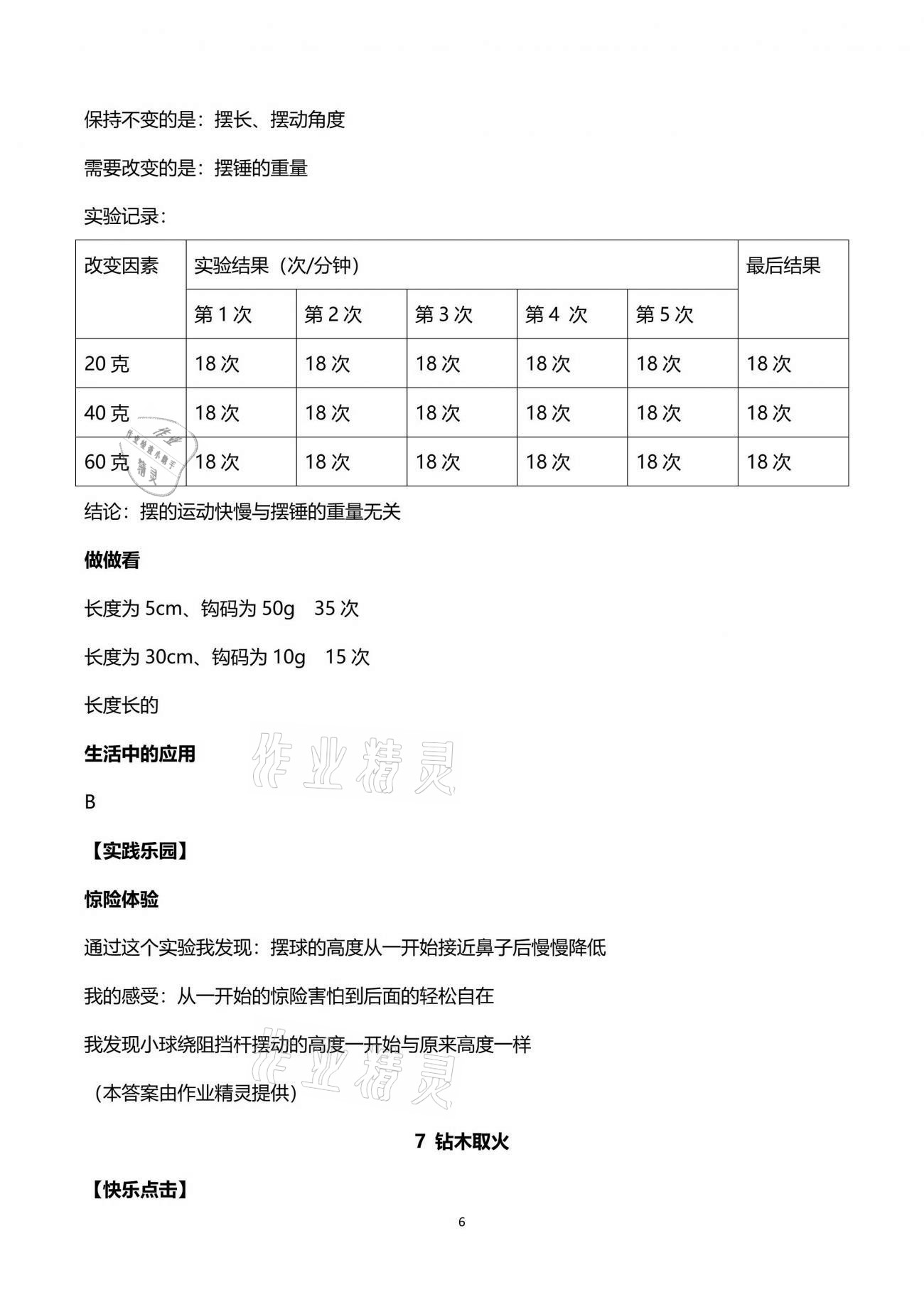 2021年新課堂同步學(xué)習(xí)與探究六年級(jí)科學(xué)下冊(cè)青島版金鄉(xiāng)專版 第6頁(yè)