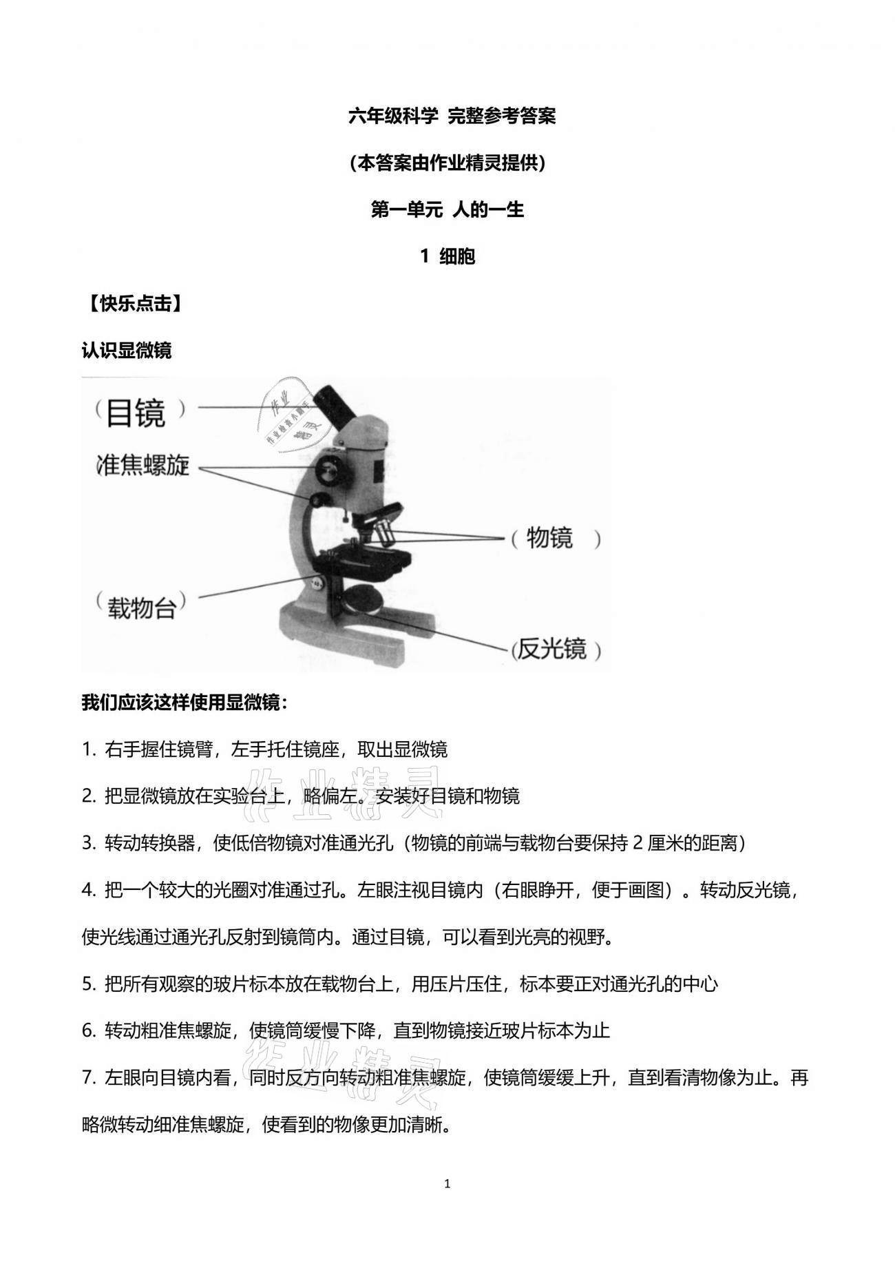 2021年新課堂同步學習與探究六年級科學下冊青島版金鄉(xiāng)專版 第1頁