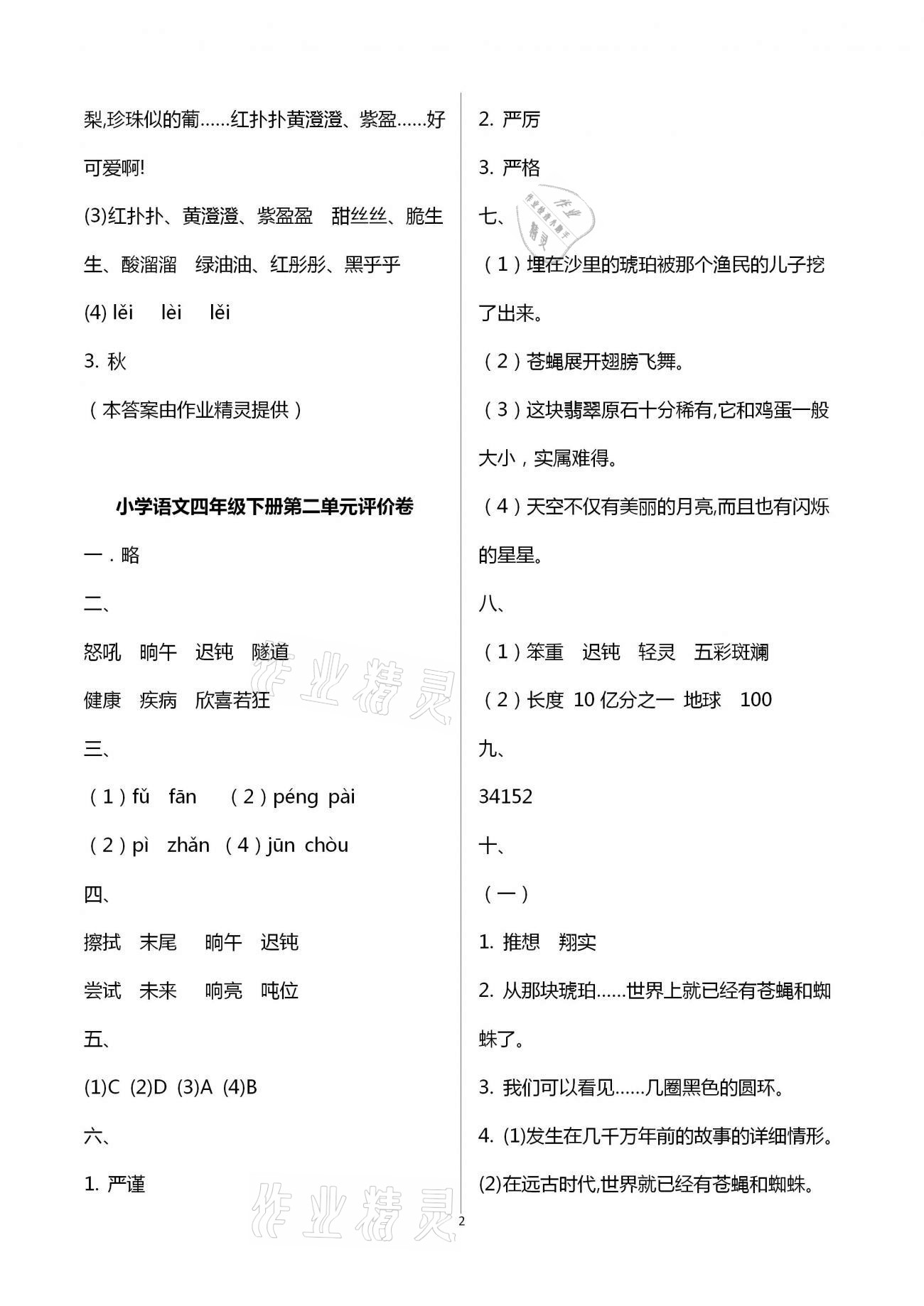 2021年單元評價卷四年級語文下冊人教版寧波出版社 第2頁