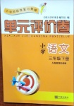 2021年单元评价卷三年级语文下册人教版宁波出版社
