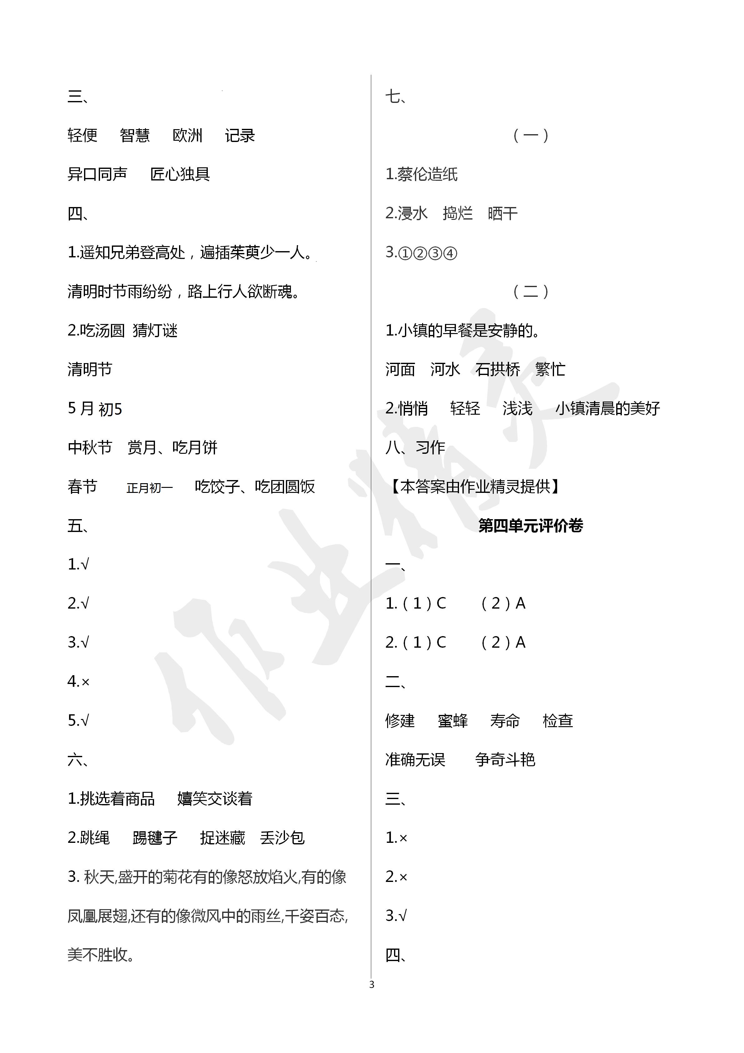 2021年单元评价卷三年级语文下册人教版宁波出版社 第3页