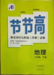 2021年新課標(biāo)節(jié)節(jié)高單元評(píng)價(jià)與階段月考試卷八年級(jí)地理下冊(cè)湘教版