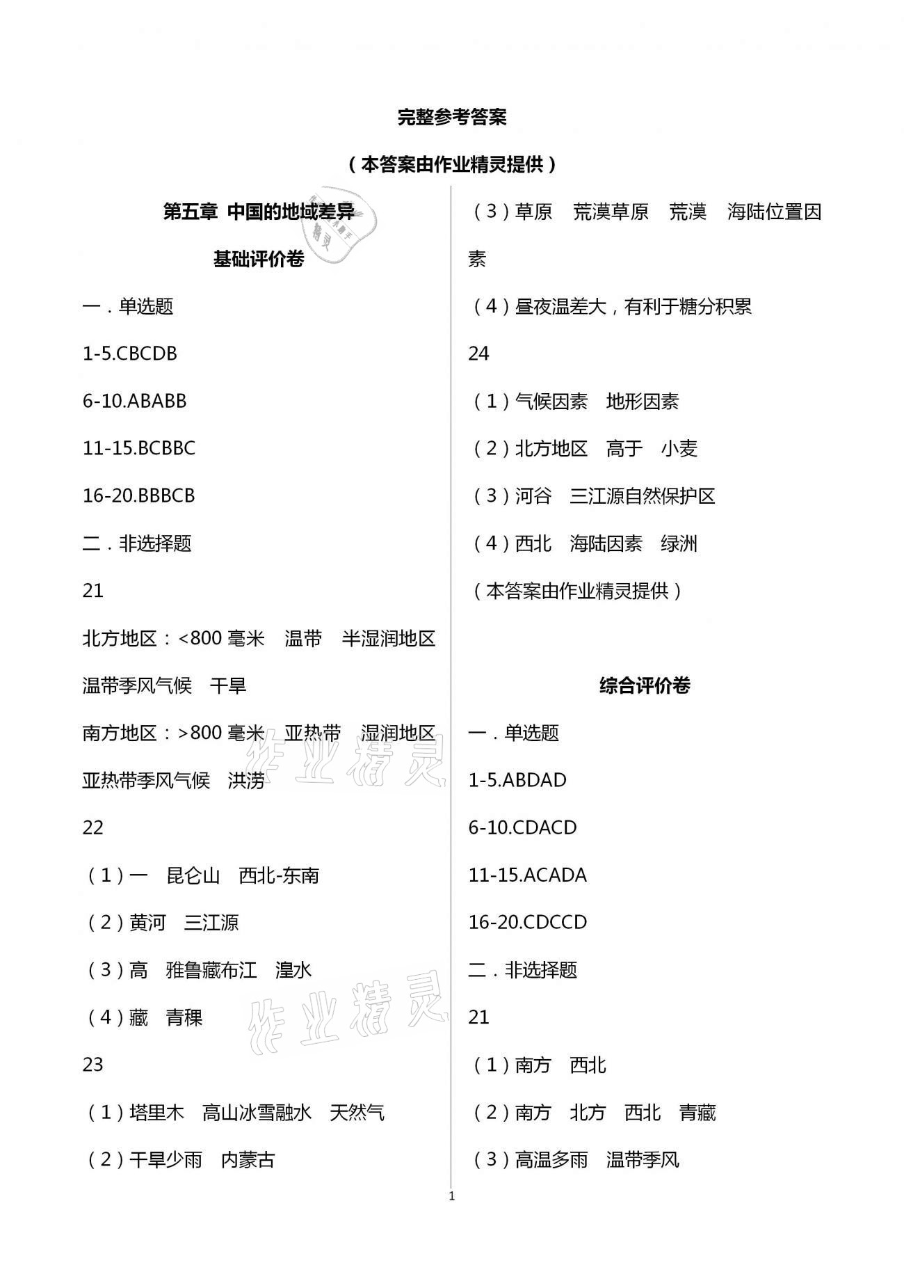 2021年新课标节节高单元评价与阶段月考试卷八年级地理下册湘教版 第1页